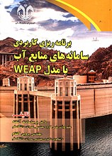 برنامه زیری کاربردی سامانه های منابع آب با مدل WEAP