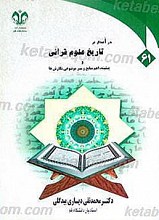 درآمدی بر تاریخ علوم قرآنی