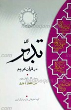 تدبر در قرآن کریم ـ سوره انفطار تا طارق ـ کتاب دوم
