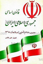 قانون اساسی جمهوری اسلامی ایران مصوب 1358 با آخرین اصلاحات 1368