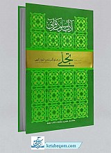 آداب سلوک قرآنی ـ دفتر چهارم جلد اول و دوم