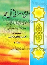 مدایح و مراثی آل محمد (ص) دوجلدی