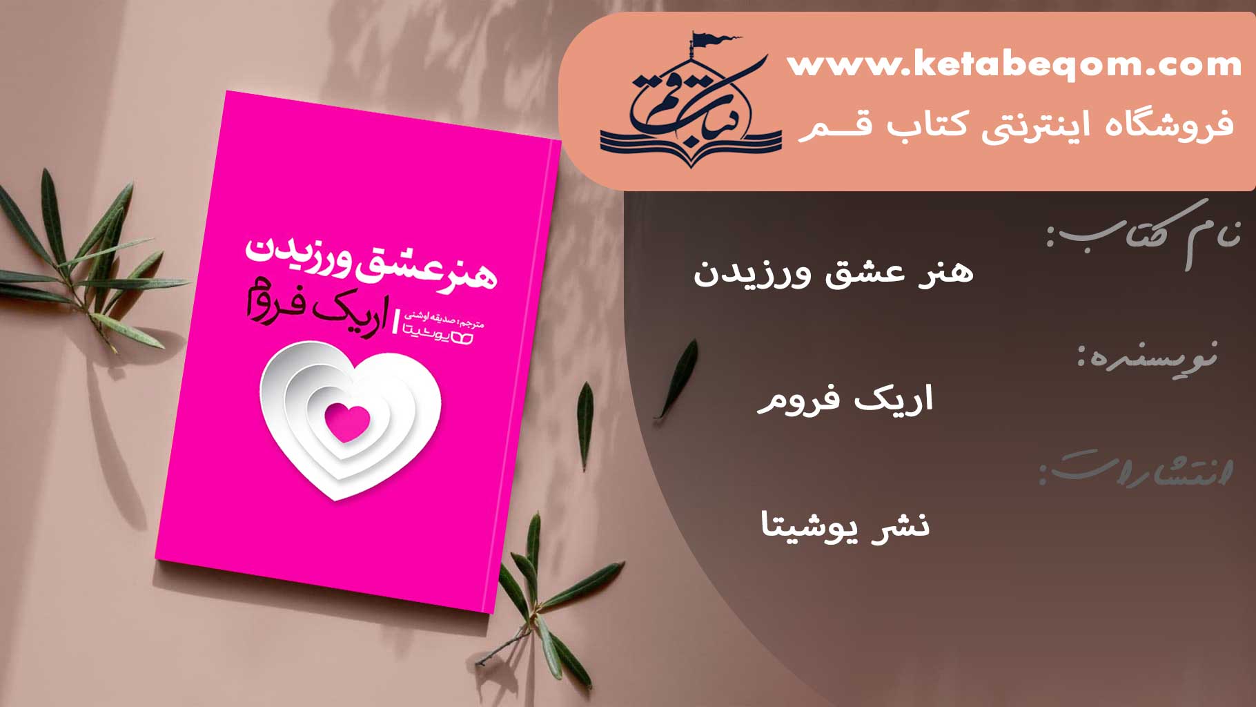 کتاب هنر عشق ورزیدن