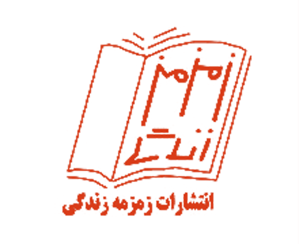 زمزمه زندگی