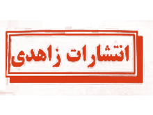 زاهدی