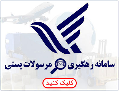 سامانه رهگیری مرسولات پستی