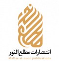  لوگو انتشاراتمطلع النور