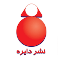  لوگو انتشاراتدایره