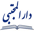  لوگو انتشاراتدار المجتبی