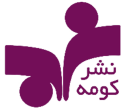  لوگو انتشاراتکومه