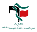  لوگو انتشاراتمرکز تحقیقات بسیج دانشگاه امام صادق علیه السلام