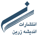  لوگو انتشاراتاندیشه زرین