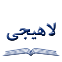  لوگو انتشاراتلاهیجی