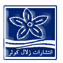  لوگو انتشاراتزلال کوثر