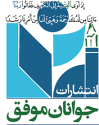  لوگو انتشاراتجوانان موفق