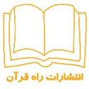  لوگو انتشاراتراه قرآن