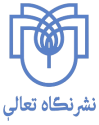  لوگو انتشاراتنگاه تعالی