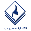 لوگو انتشاراتدانش و ادب