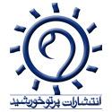  لوگو انتشاراتپرتو خورشید