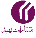  لوگو انتشاراتتمهید