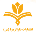  لوگو انتشاراتدار الزهرا