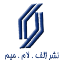  لوگو انتشاراتالف لام میم