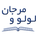  لوگو انتشاراتلولو و مرجان