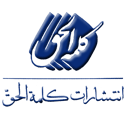  لوگو انتشاراتکلمه الحق