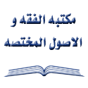  لوگو انتشاراتمکتبه الفقه و الاصول المختصّه