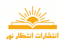  لوگو انتشاراتانتظار نور