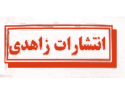  لوگو انتشاراتزاهدی