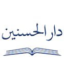  لوگو انتشاراتدار الحسنین