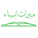  لوگو انتشاراتمیراث انبیا
