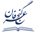  لوگو انتشاراتگنج عرفان
