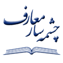  لوگو انتشاراتچشمه سار معارف