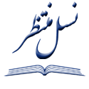  لوگو انتشاراتنسل منتظر