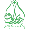  لوگو انتشاراتموسسه فرهنگی هنری ادیب فقه جواهری