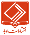  لوگو انتشاراتادباء