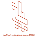  لوگو انتشاراتموسسه فرهنگی هنری یاسین امین