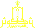  لوگو انتشاراتکوثر قرآن