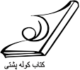  لوگو انتشاراتکتاب کوله پشتی