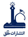  لوگو انتشاراتخلق (وابسته به موسسه فرهنگی هنری دار الهدی قم)
