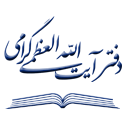  لوگو انتشاراتدفتر آیت الله العظمی گرامی
