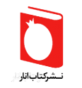  لوگو انتشاراتکتاب انار