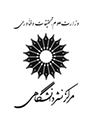  لوگو انتشاراتمرکز نشر دانشگاهی