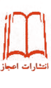 لوگو انتشاراتاعجاز