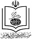  لوگو انتشاراتموسسه تنظیم و نشر آثار امام خمینی (ره)