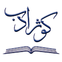  لوگو انتشاراتکوثر ادب