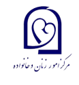  لوگو انتشاراتمرکز تحقیقات زن و خانواده