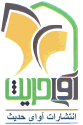  لوگو انتشاراتآوای حدیث